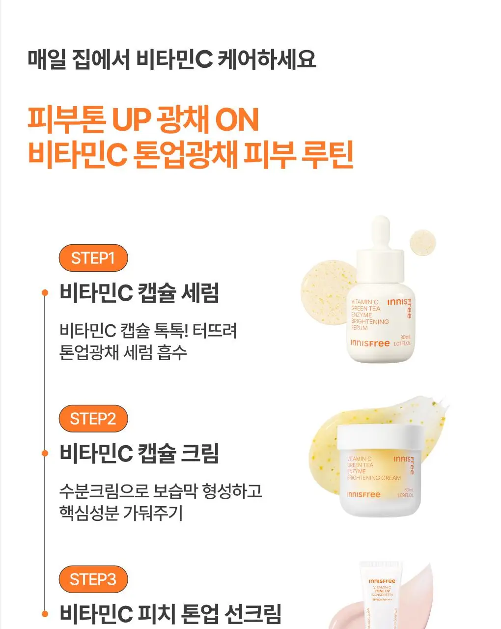 [톤업광채] 이니스프리 비타민C 캡슐 세럼 30ml 기획 (+10ml) 상세페이지 24